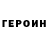 Героин белый COR3